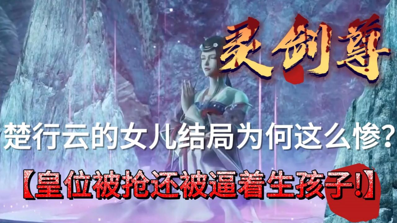 灵剑尊:楚行云的女儿结局为何这么惨?皇位被抢还被逼着生孩子