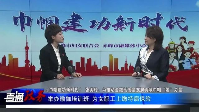 【三八专栏】《巾帼建功新时代》系列报道——张美玲:为推动金融高质量发展 贡献巾帼“她”力量