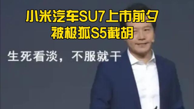 小米汽车SU7上市前夕,被极狐S5截胡