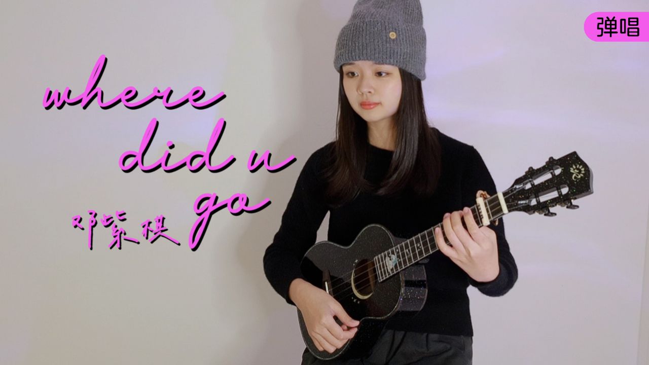 where did you go-邓紫棋 尤克里里弹唱