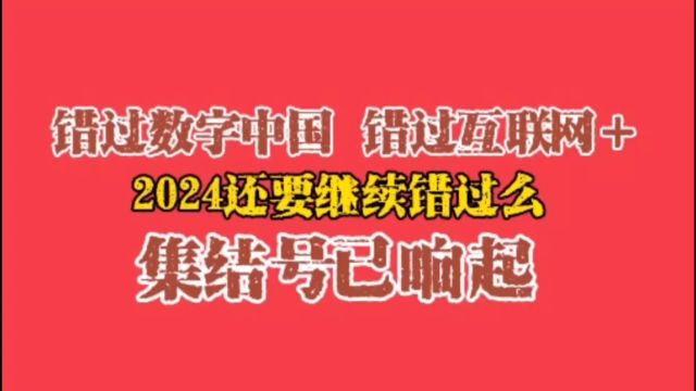 错过了互联网+、数字中国,还要继续错过?重要会议吹响投资集结号!