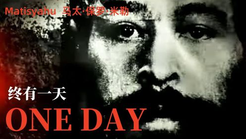 Matisyahu - One Day《终有一天》英文歌曲