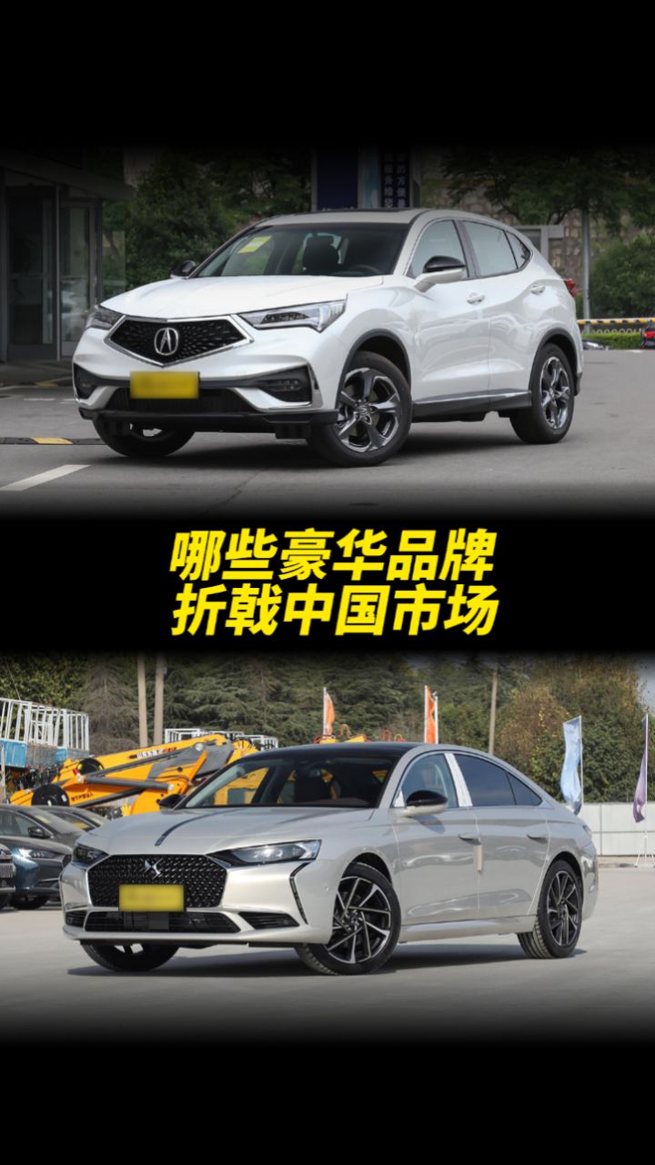 本田和法系车的豪华品牌讴歌,ds,为何败走中国市场?