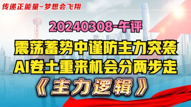 高度警惕,震荡蓄势谨防突袭,一旦中证500发力,就意味主力进攻