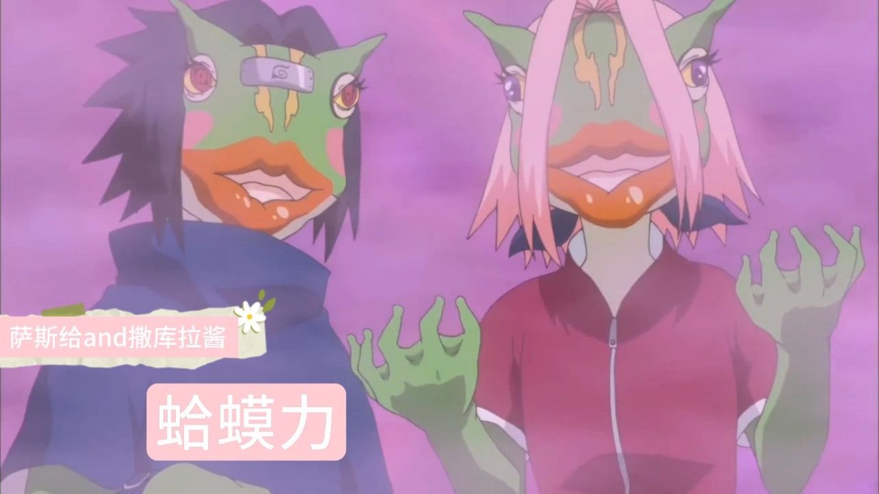 二刷看到佐助和小樱在蛤蟆力幻境的样子莫名觉得好笑😂😂