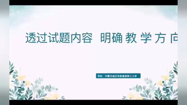 透过试题内容,明确教学方向.——以六年级20232024第一学期能力检测为例