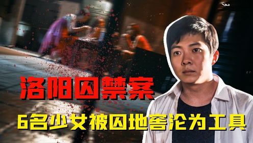 《监禁风暴》原型洛阳囚禁案:6名少女被囚地窖沦为工具,不听话就地掩埋!_高清1080P在线观看平台_腾讯视频
