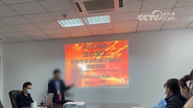 山东威海:免费“消防培训课”推销高价“器材”