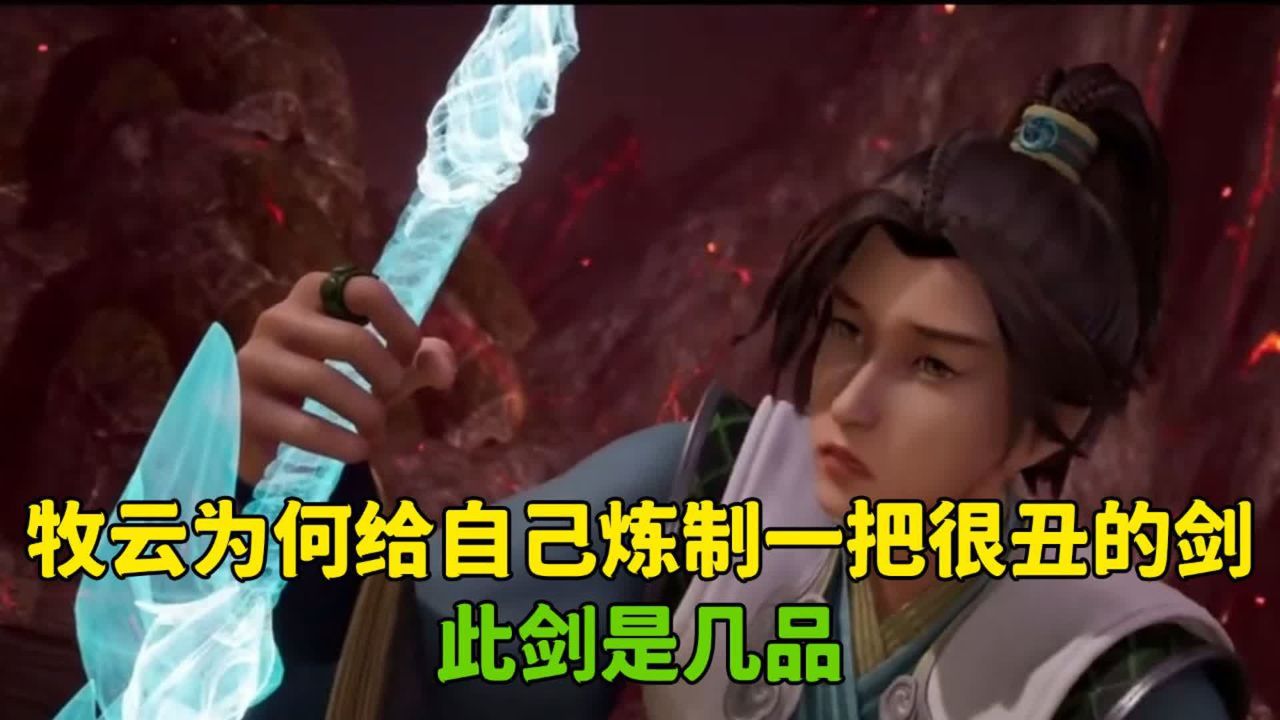 无上神帝;牧云为何给自己炼制一把很丑的剑?此剑是几品?