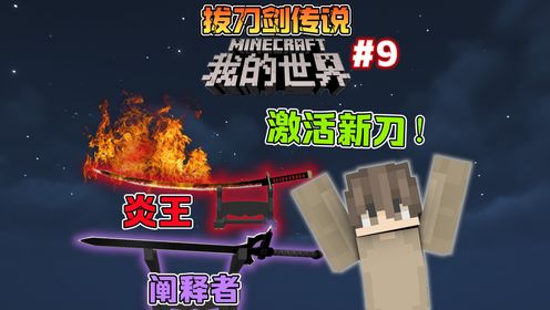 我的世界拔刀剑9:获得炎王和阐释者,两个超高颜值的拔刀剑!_高清1080P在线观看平台_腾讯视频