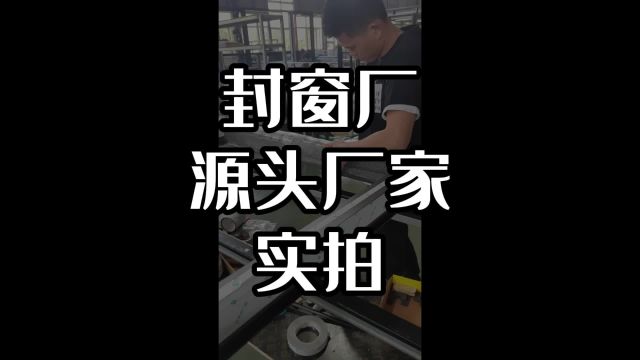 封窗厂,源头厂家实拍