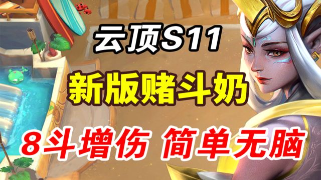 云顶S11:赌塔姆星妈 新版斗奶 新手一学就会 简单无脑