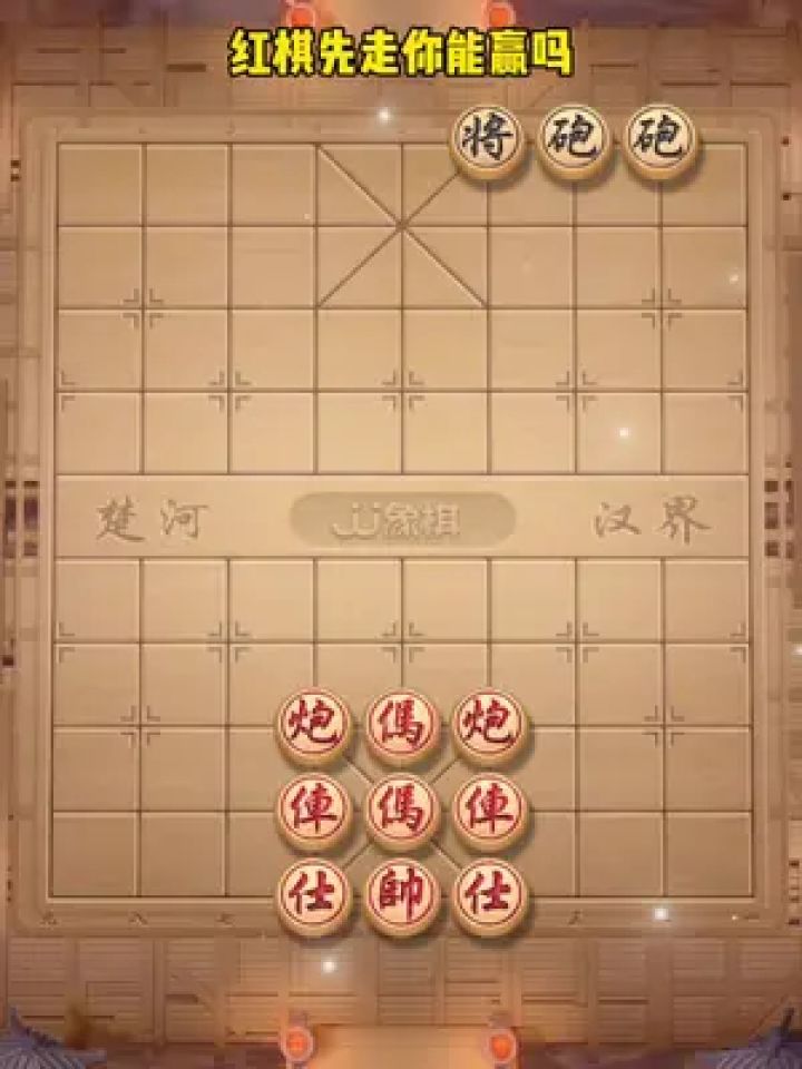 象棋残局 #中国象棋 #jj象棋小游戏 #你能破解吗 #休闲游戏