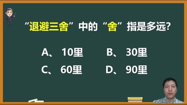 “退避三舍”中的“舍”是指多远? #成语 #成语故事 #语文 #知识分享 #中考语文 #传统文化