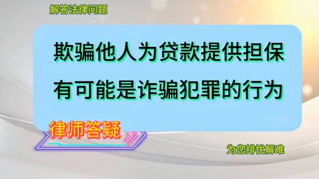 欺骗他人为贷款提供担保,有可能是诈骗犯罪的行为