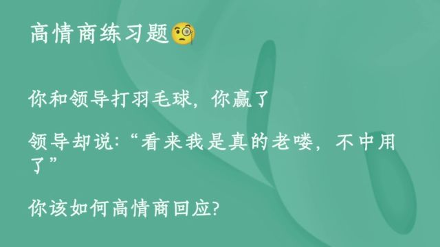 第二课:作为高情商的你该如何回应?高情商 会说话