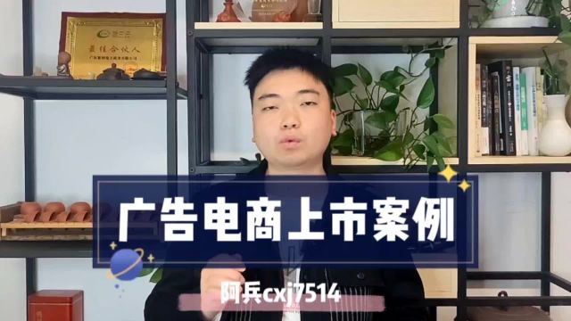 广告电商模式为什么用两三年就可以上市