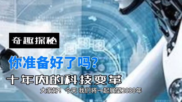 你准备好了吗?未来十年这20项科技将带来翻天覆地的变化