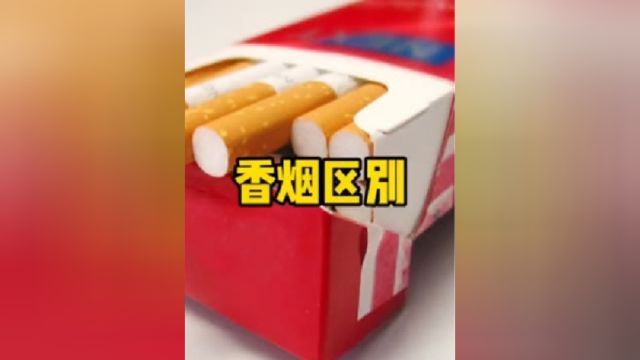 100块的烟和10块钱的有区别吗?