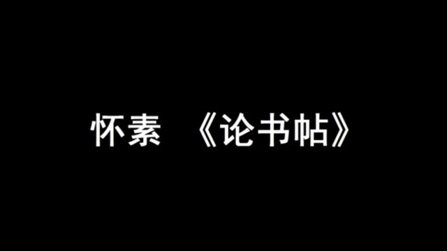 书法赏析 | 怀素《论书帖》零陵僧八十五字小草致敬书圣王羲之