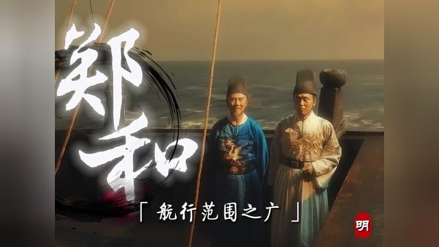 1405年起,郑和奉朝廷之命,先后组织了七次远航!而郑和下西洋的船队规模之大、人数之多、航行范围之广,在世界前所未有