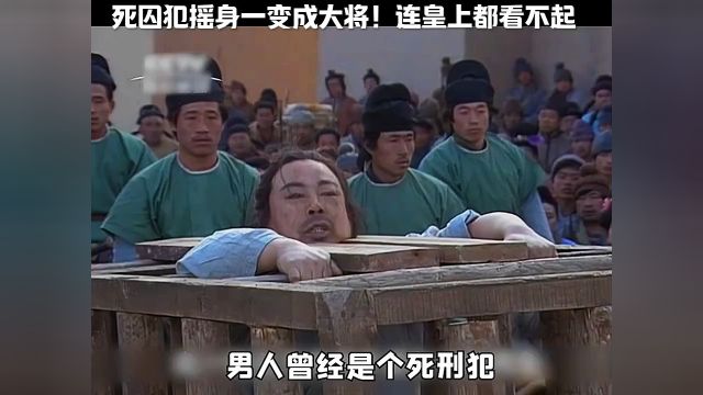 死囚犯摇身一变成大将