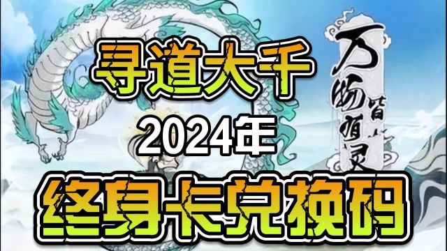 寻道大千2024最新终身卡兑换码兑换码!!##手游#