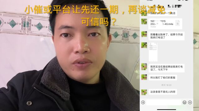 小催或平台让先还一期,再谈减免,可信吗?