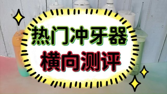 冲牙器哪个牌子好?扉乐、洁碧等八款高销量机型测评