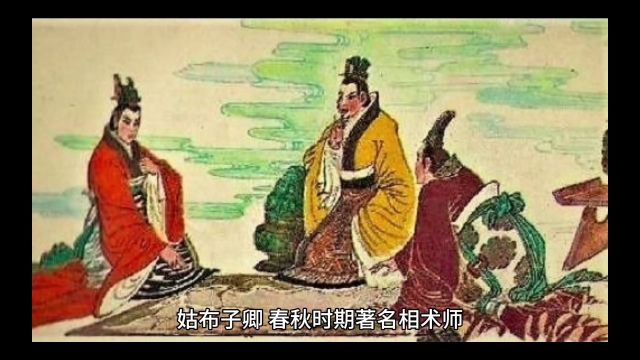 《玄学名人堂》之姑布子卿,圣人奇形相术流派开山鼻祖