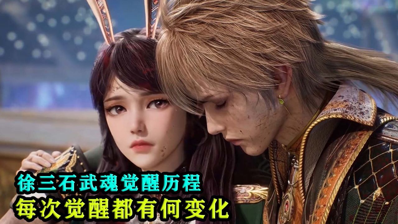 斗罗大陆2绝世唐门:徐三石武魂觉醒历程,每次觉醒都有何变化!