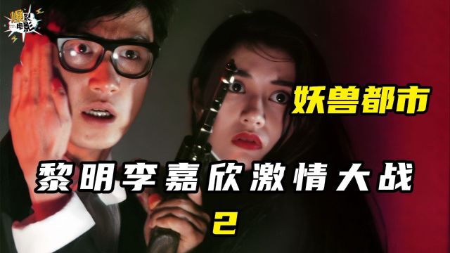 古早港产奇幻大作,黎明李嘉欣激情大战②