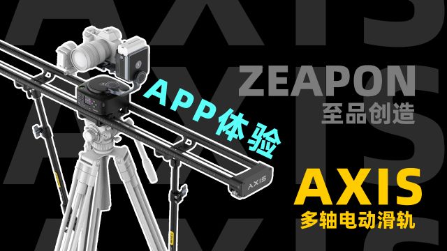 超好用!至品创造AXIS 120 Pro APP体验~【宇神】