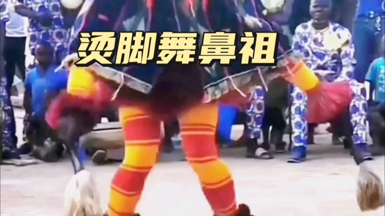 烫脚舞的由来大开眼界