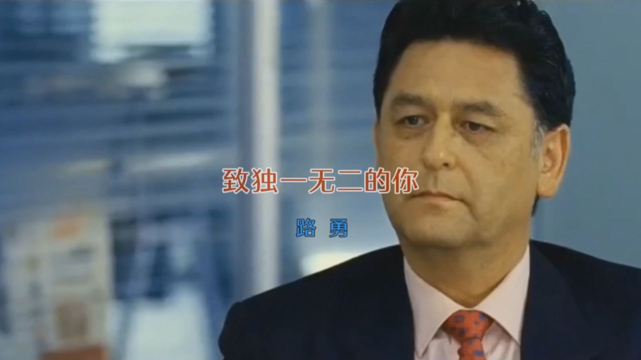 mv -《致独一无二的你》--路勇