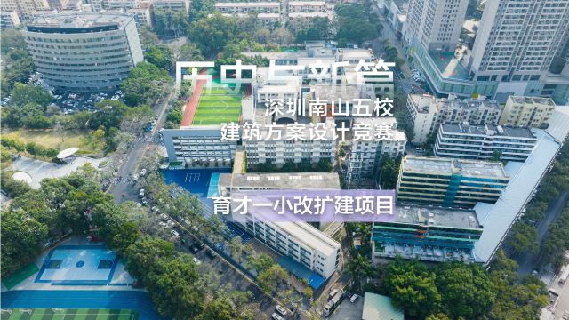 历史与新篇:深圳南山五校建筑方案设计竞赛——育才一小改扩建项目