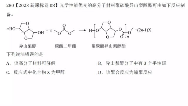 2023年高考化学新课标卷第8题有机化学