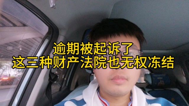 逾期被起诉了,这三类财产法院也无权冻结!