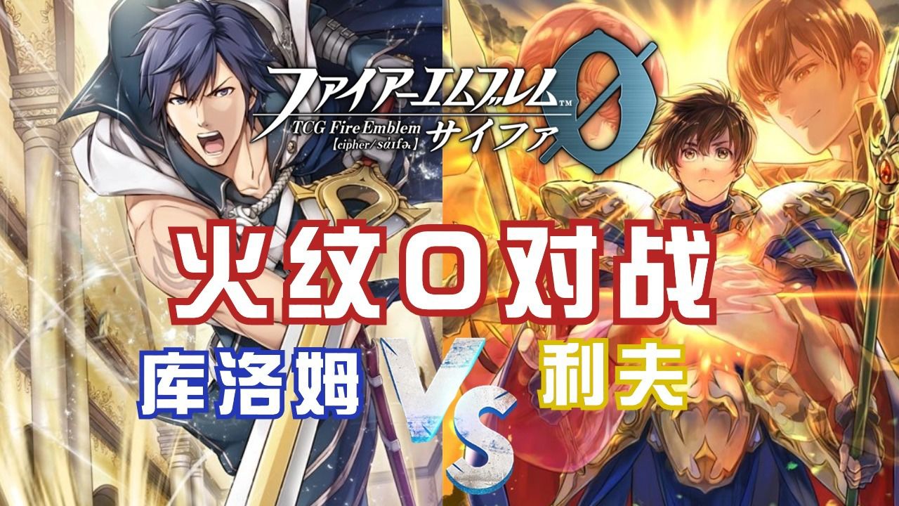 【fe0】火焰纹章0 丝血翻盘的库洛姆,战术:苟住