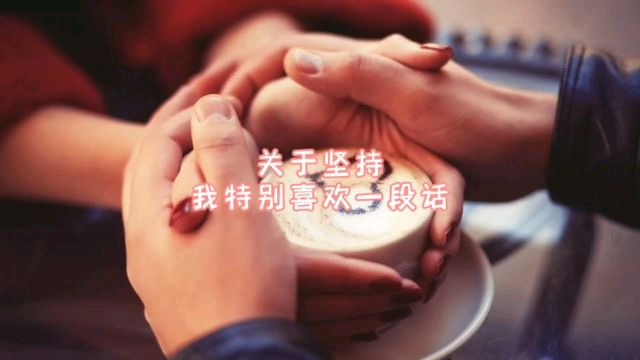 这世上没有什么能胜过坚持不懈的精神.