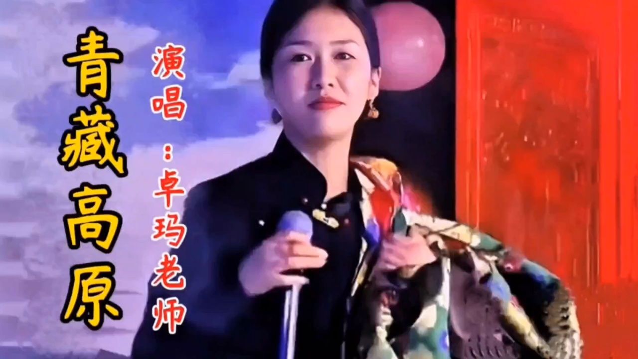 03:24卓玛老师一曲《青藏高原》,雪域天籁,堪比原唱,太惊艳了.