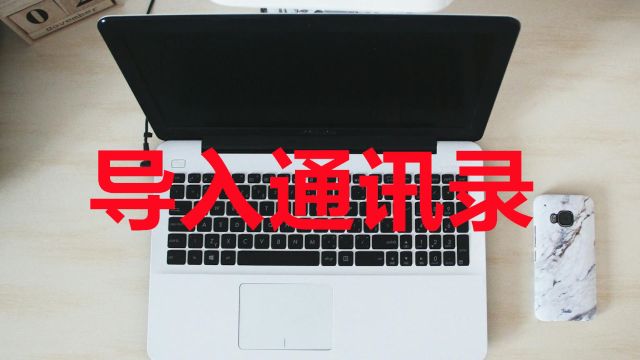 如何把电脑excel表格联系人批量导入苹果手机通讯录