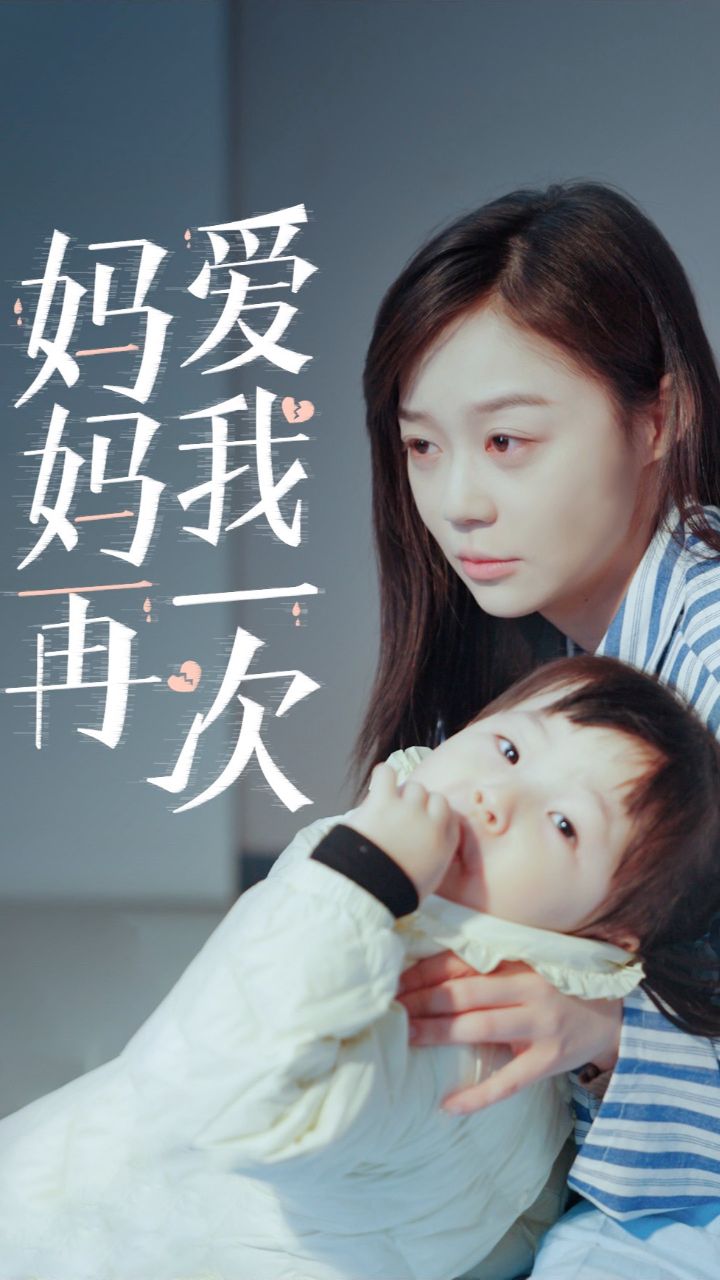 妈妈再爱我一次【已完结】77薇7815chuntang815518个位数93