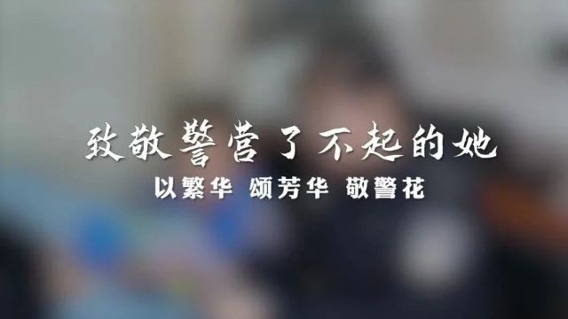 【致敬了不起的她】新疆公安开展庆祝“三八”国际劳动妇女节系列活动