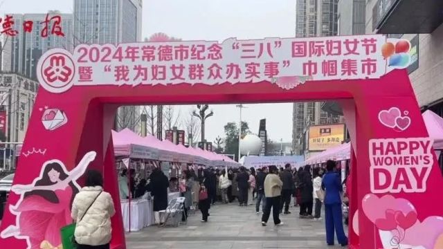 常德市举办“我为妇女群众办实事”巾帼集市