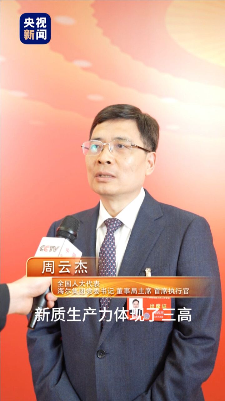 周云杰:用高科技,高效能,高质量来阐释新质生产力