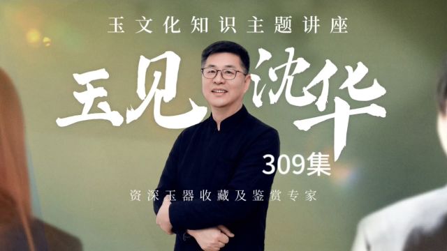 《玉文化知识讲座分享系列》309