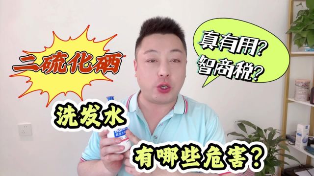 含二硫化硒的洗发水有哪些危害?优点和缺点都告诉你