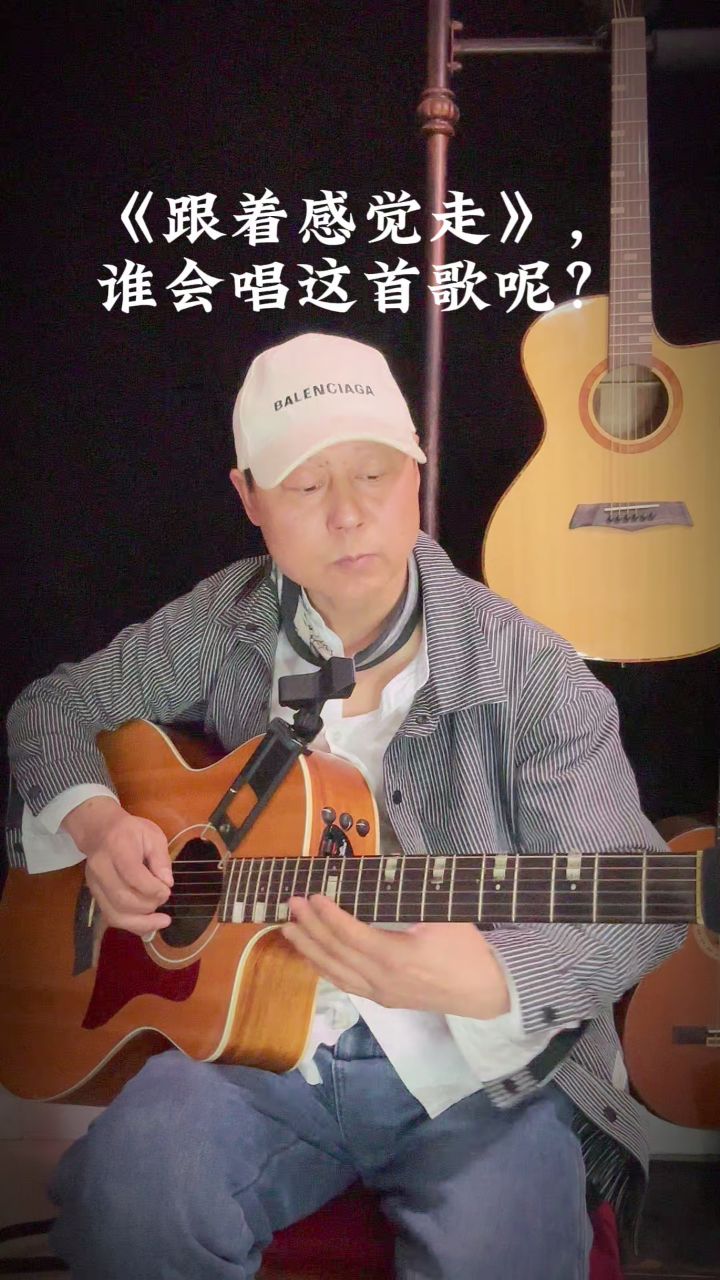 《跟着感觉走》,谁会唱这首歌呢?