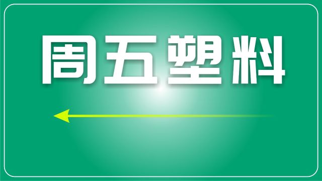 再生塑料日评:整体市场有所波动,但总体趋势向下